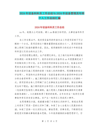 2024年设备科科员工作总结与2024年设备管理员年终个人工作总结汇编