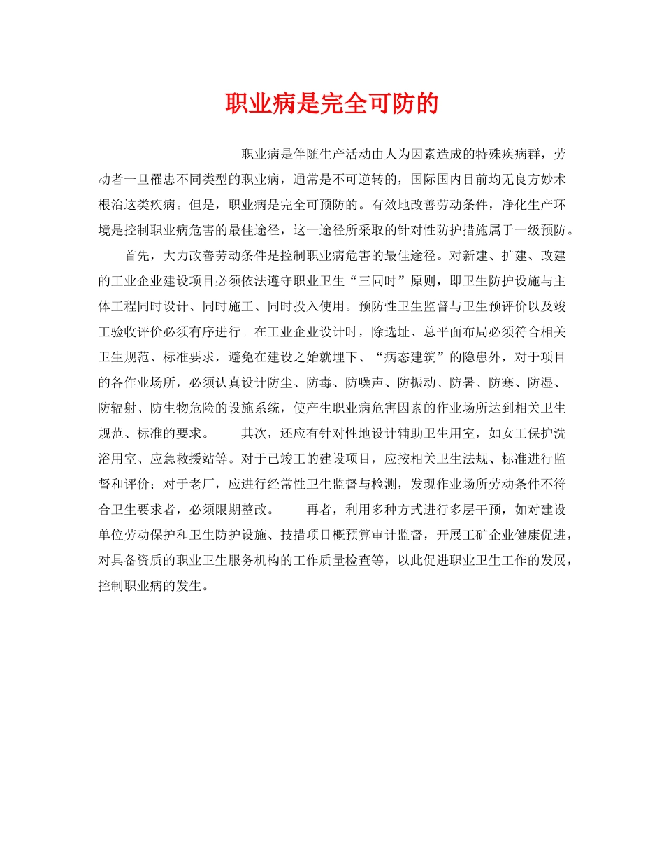 《安全管理职业卫生》之职业病是完全可防的 _第1页