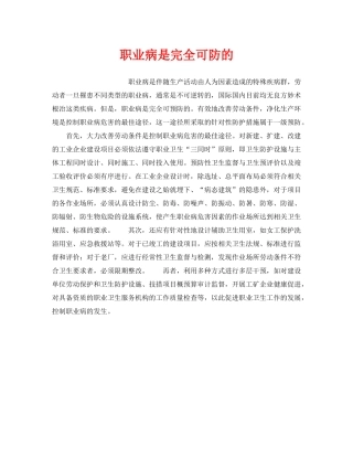 《安全管理职业卫生》之职业病是完全可防的 