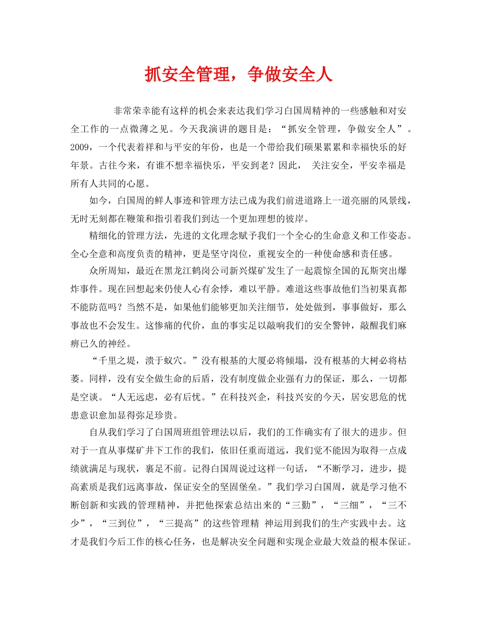 《安全管理文档》之抓安全管理，争做安全人 _第1页