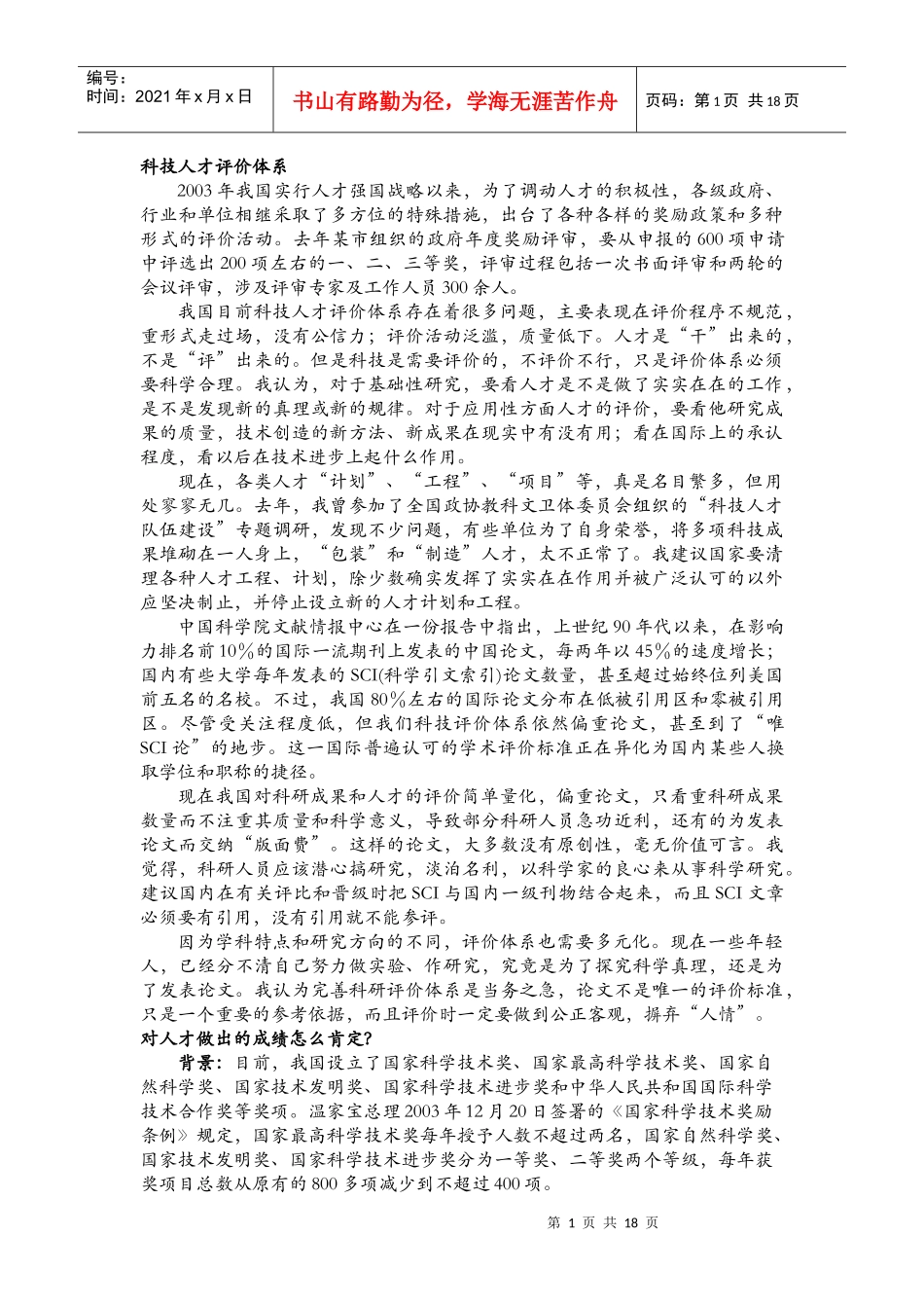 科技人才评价体系_第1页