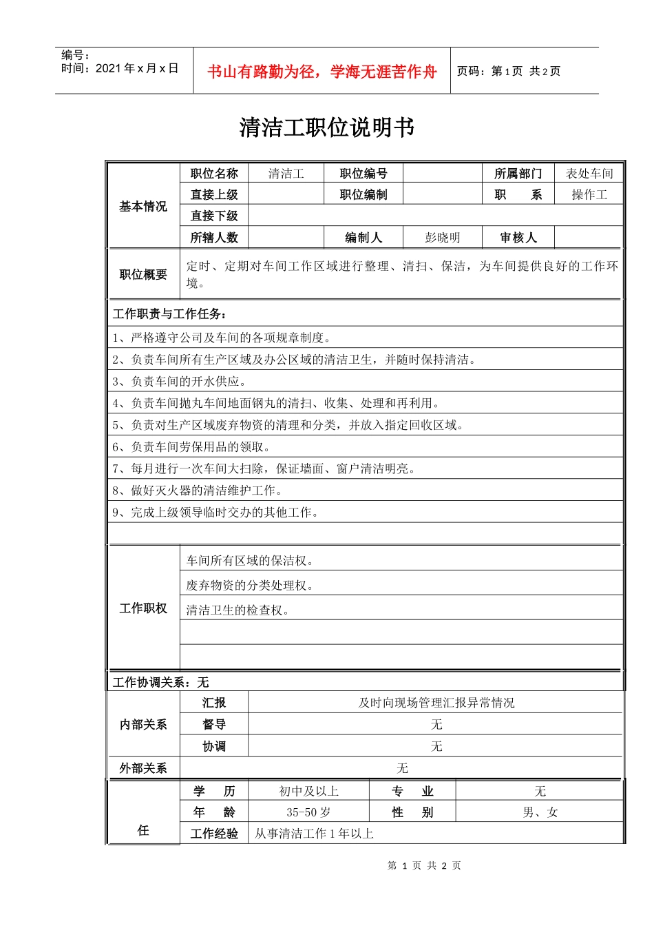 清洁工职位说明书_第1页