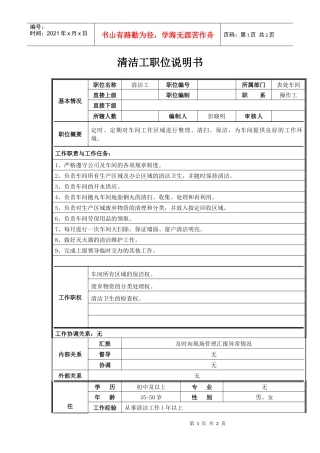 清洁工职位说明书