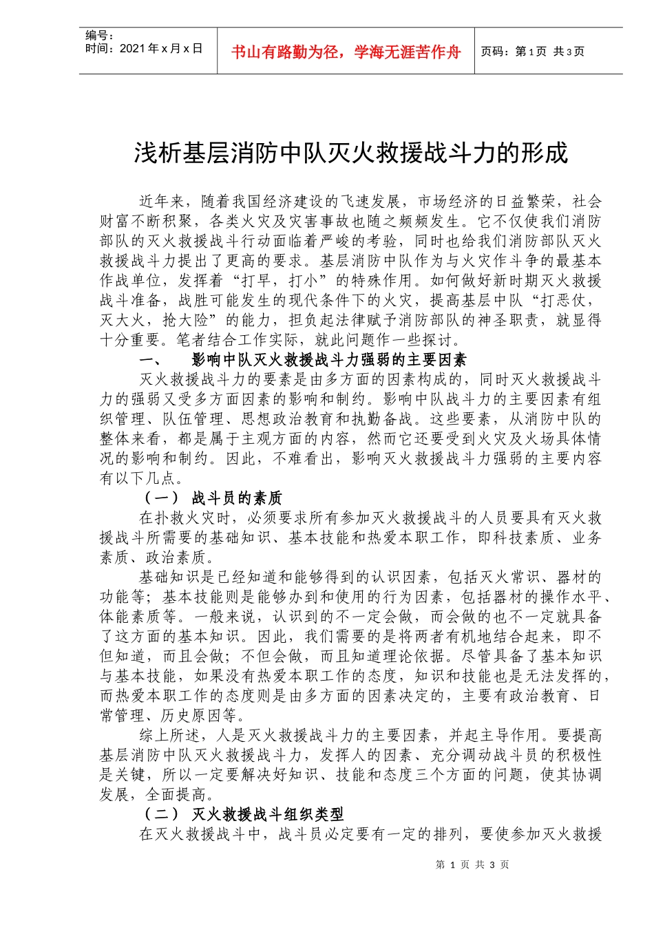 浅析基层消防中队灭火救援战斗力的形成(doc5)(1)_第1页