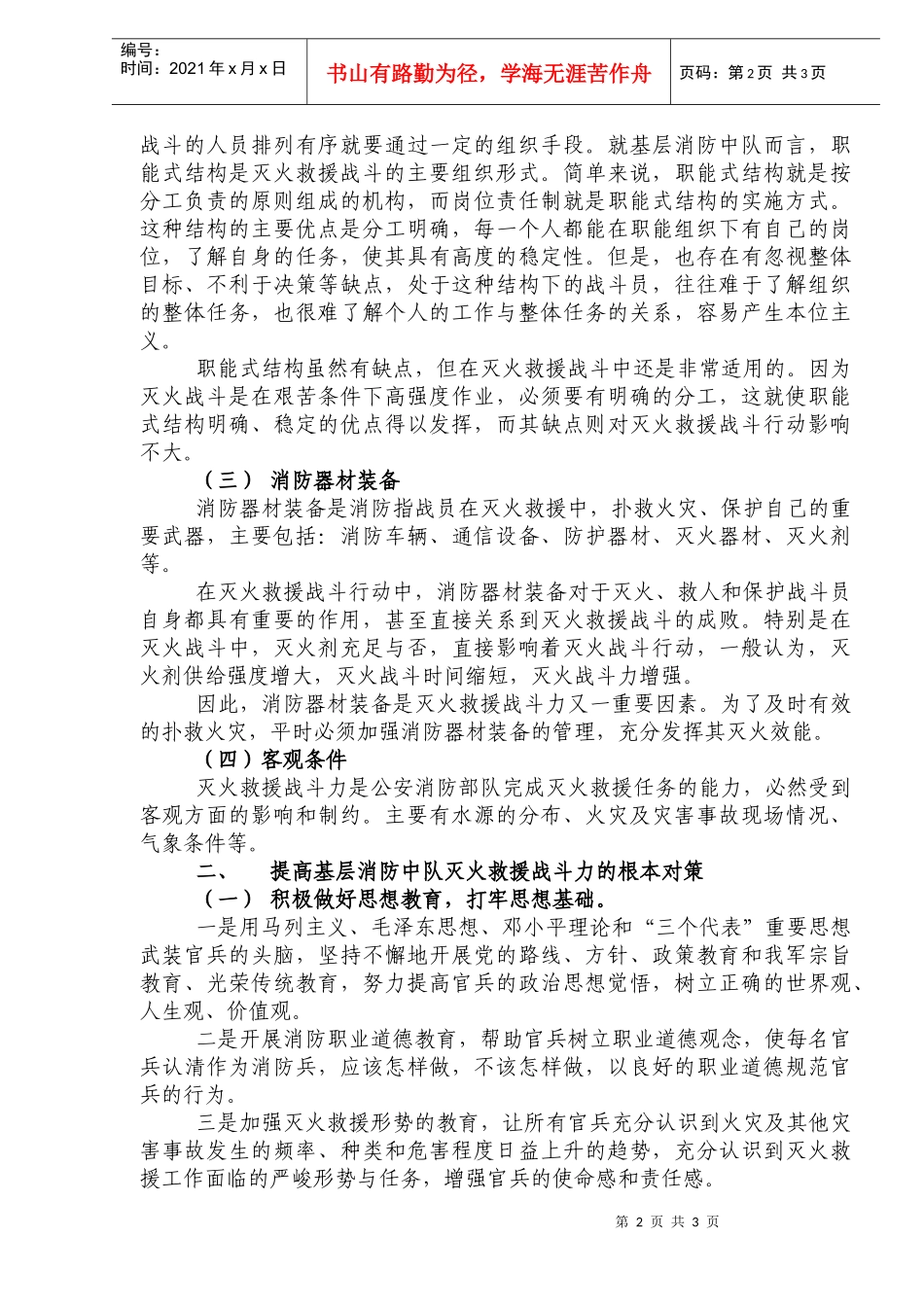 浅析基层消防中队灭火救援战斗力的形成(doc5)(1)_第2页