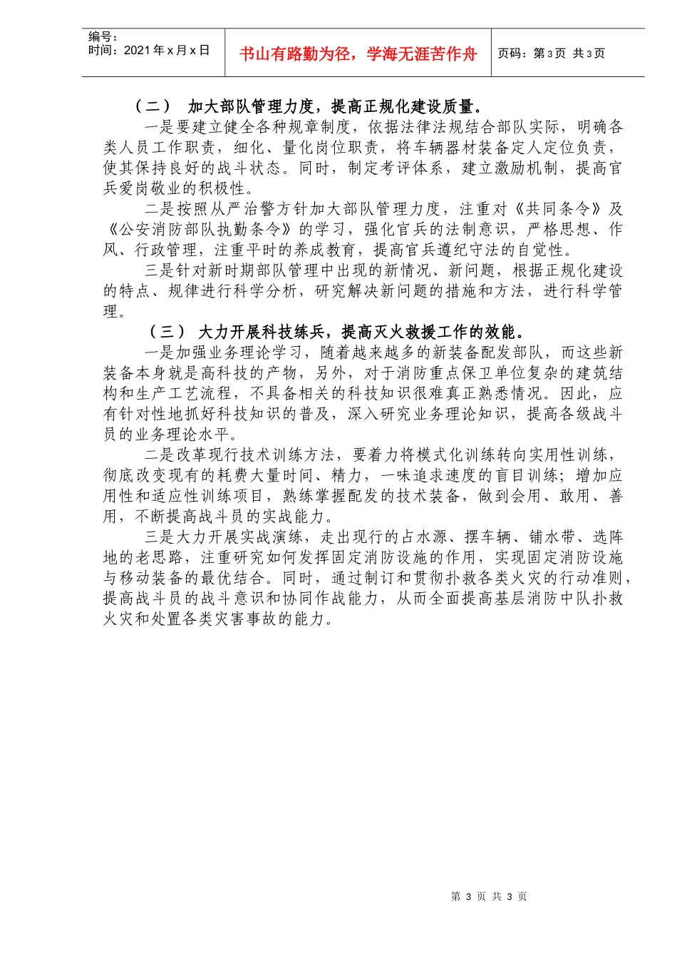 浅析基层消防中队灭火救援战斗力的形成(doc5)(1)_第3页