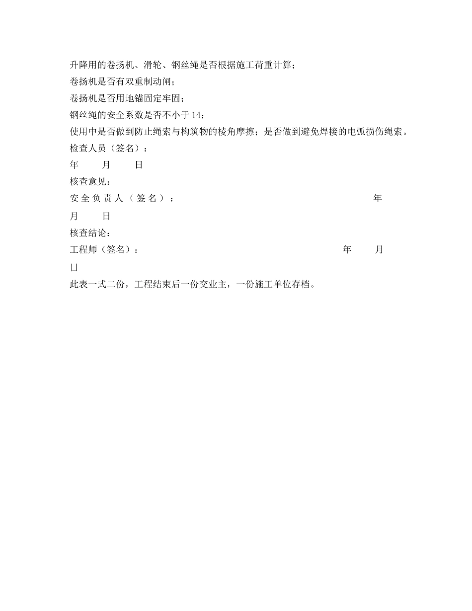 《安全管理资料》之悬吊脚手架安全检查记录表 _第2页