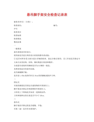 《安全管理资料》之悬吊脚手架安全检查记录表 