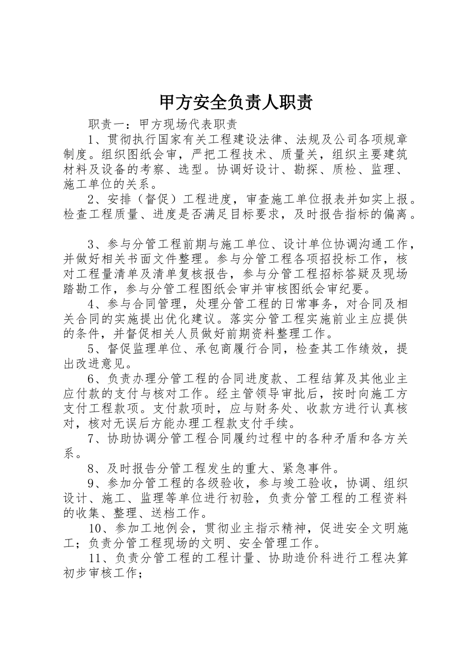 甲方安全负责人职责要求 _第1页