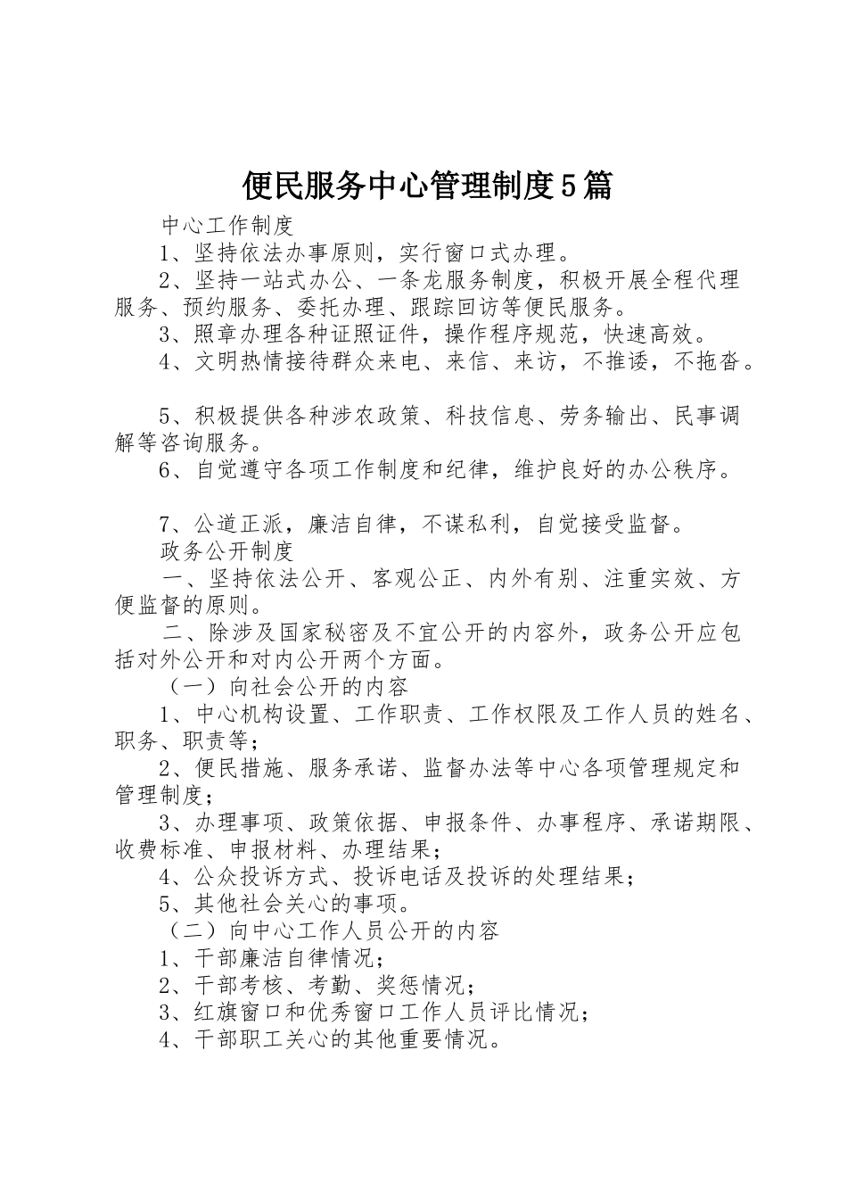 便民服务中心管理规章制度5篇 _第1页
