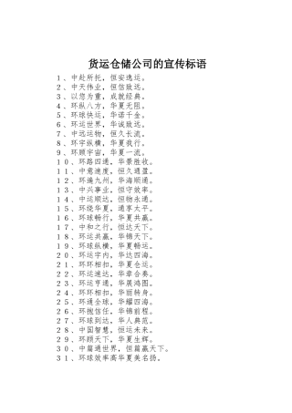 货运仓储公司的宣传标语大全