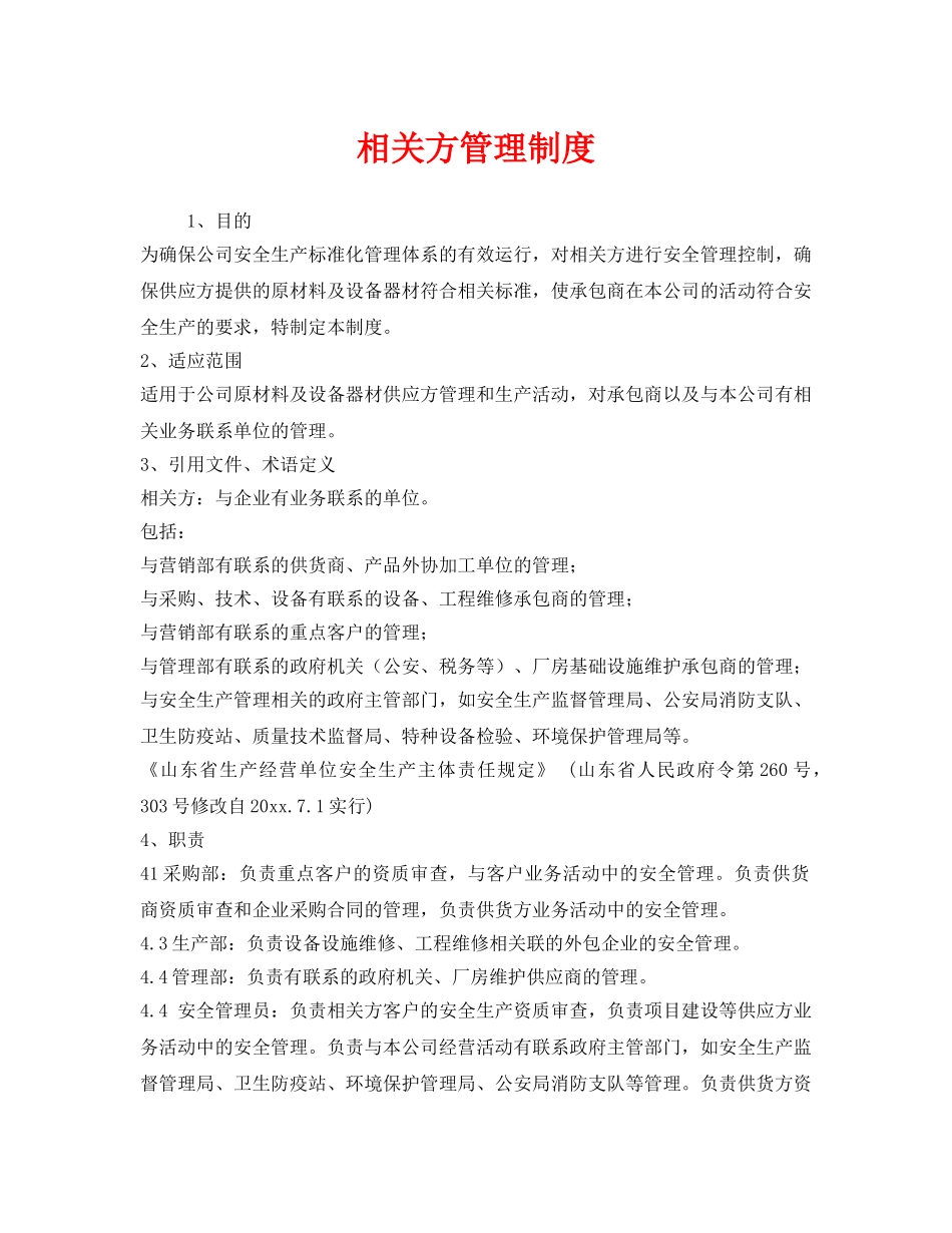 《安全管理制度》之相关方管理制度 _第1页