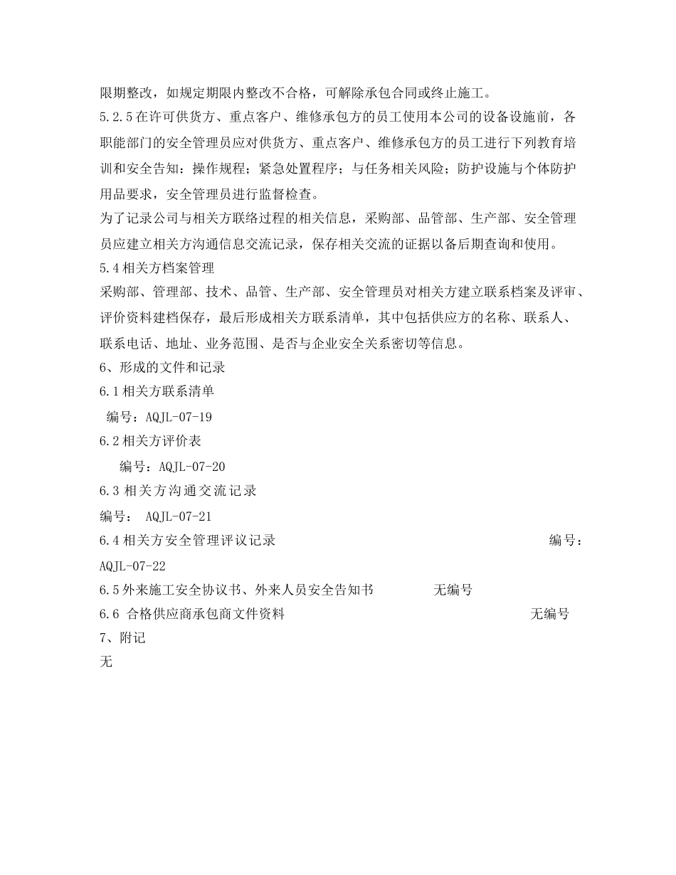 《安全管理制度》之相关方管理制度 _第3页