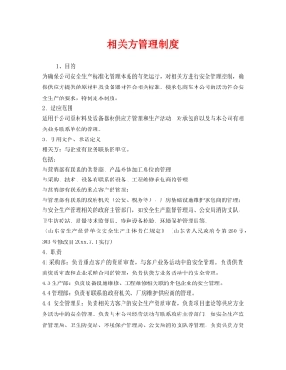 《安全管理制度》之相关方管理制度 