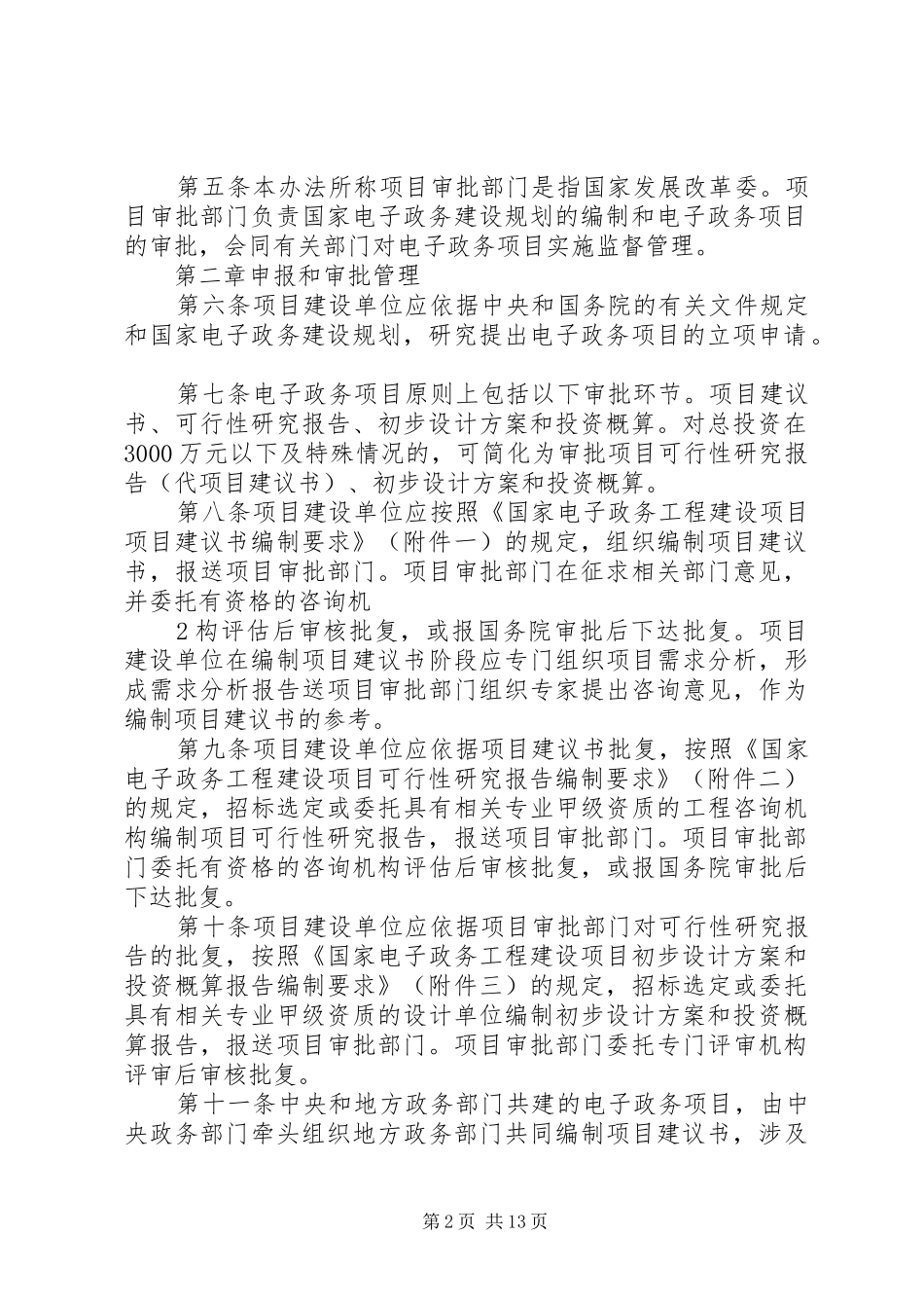 国家电子政务工程建设项目可行性研究报告编制要求 _第2页