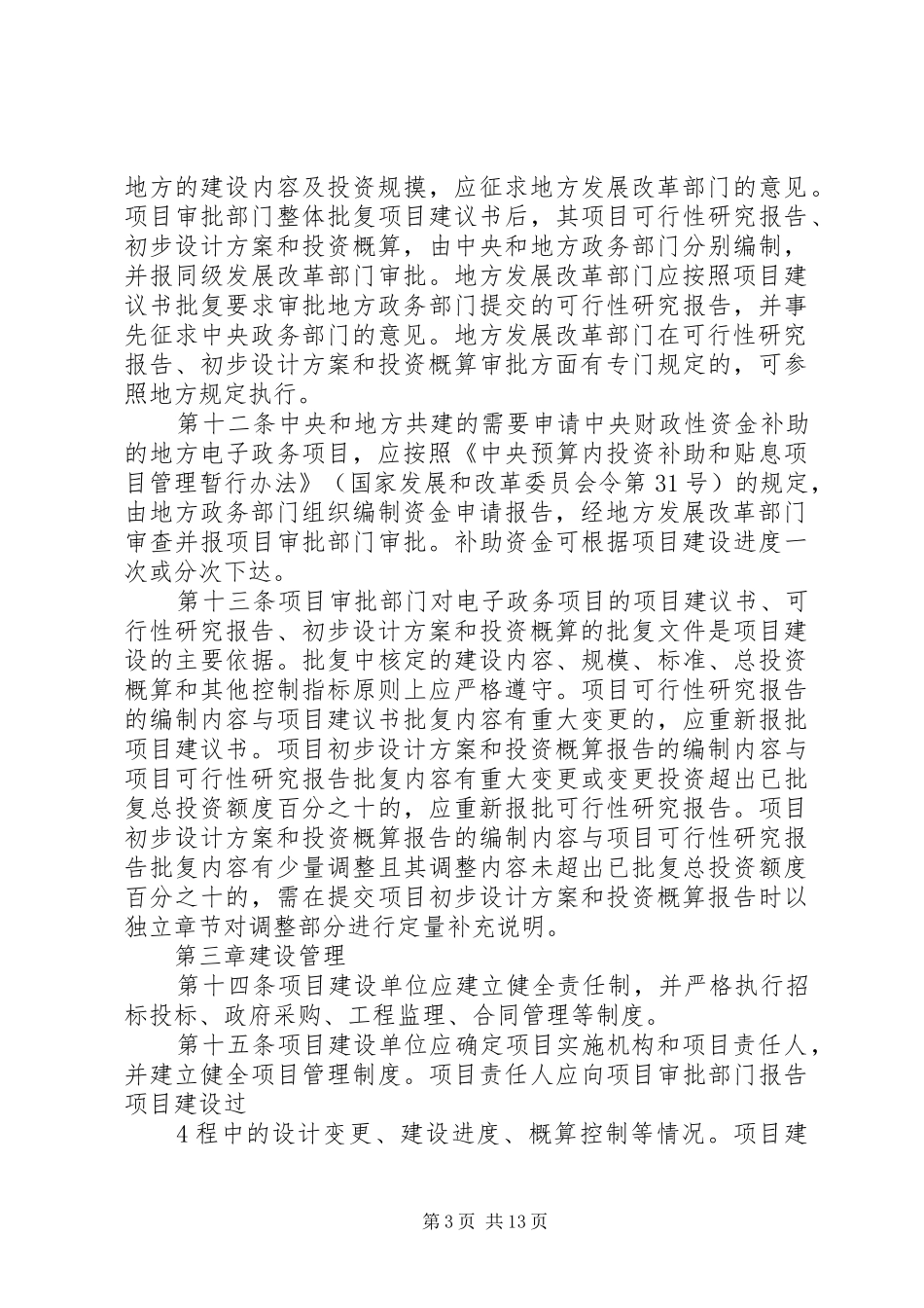 国家电子政务工程建设项目可行性研究报告编制要求 _第3页