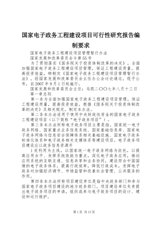 国家电子政务工程建设项目可行性研究报告编制要求 