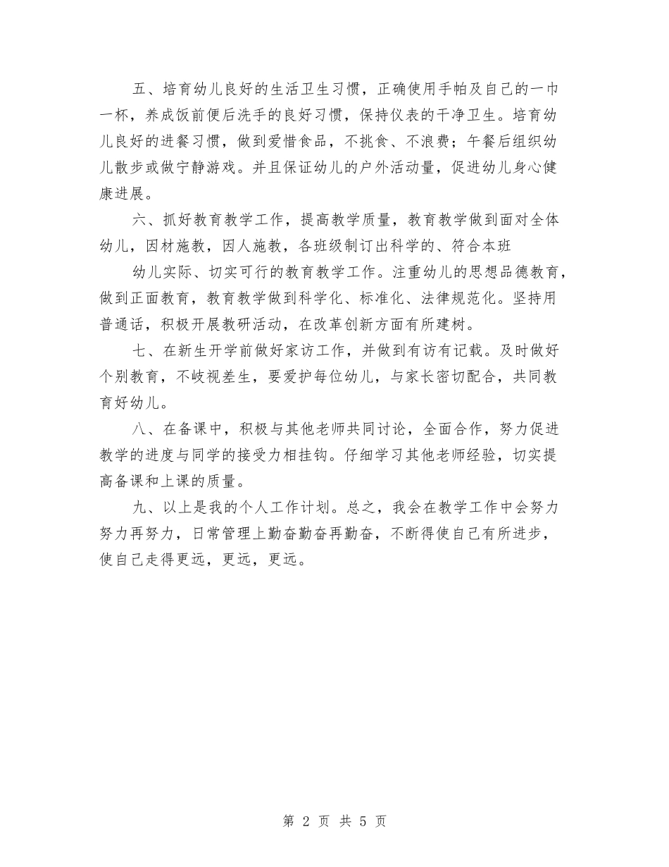 2024幼儿园人员工作计划范文与2024幼儿园保健工作计划汇编_第2页