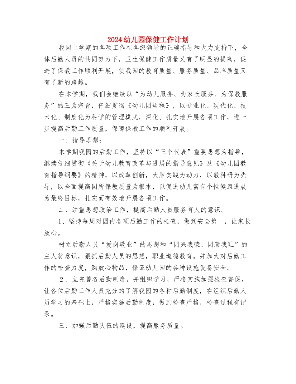 2024幼儿园人员工作计划范文与2024幼儿园保健工作计划汇编_第3页