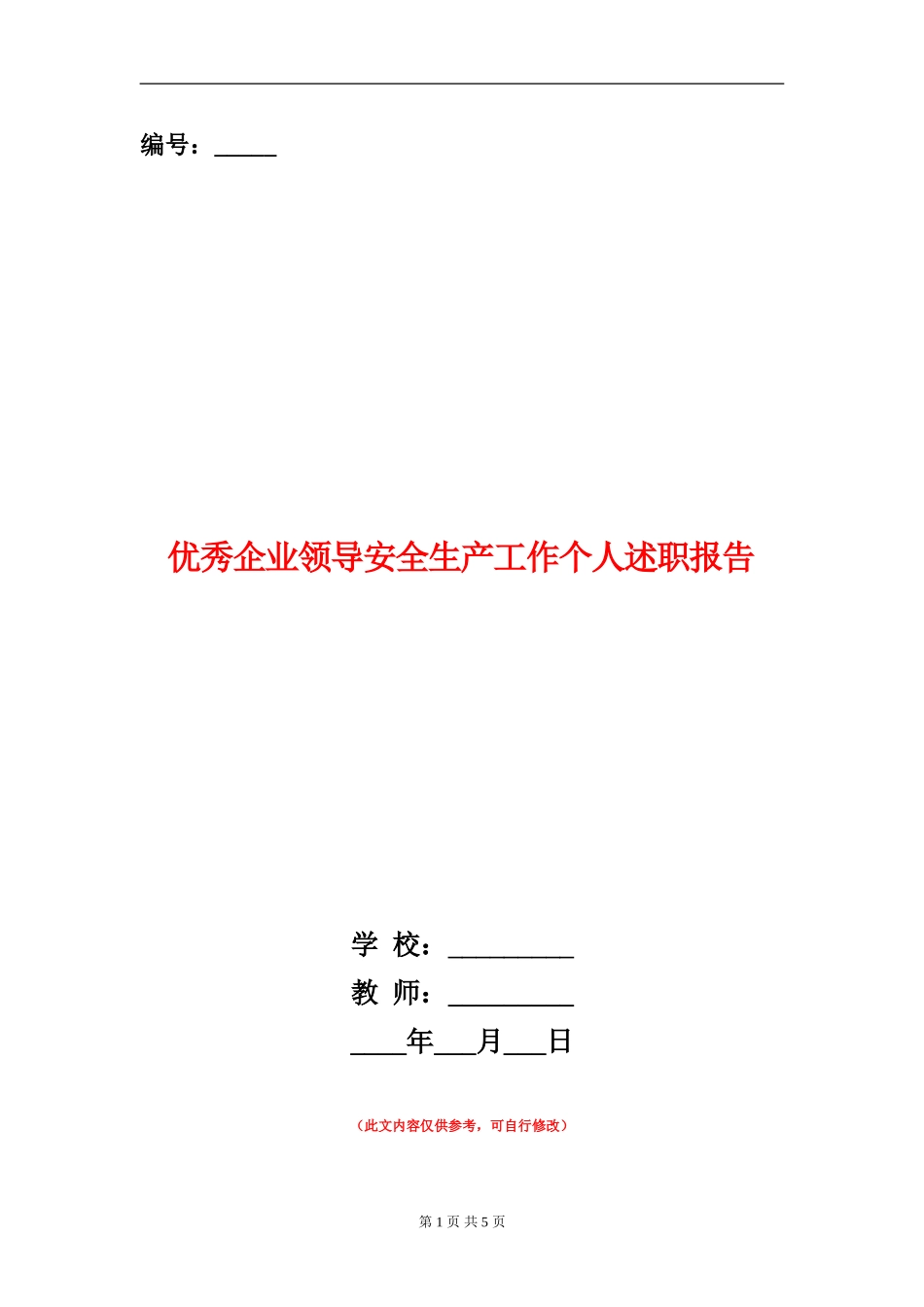 优秀企业领导安全生产工作个人述职报告_第1页