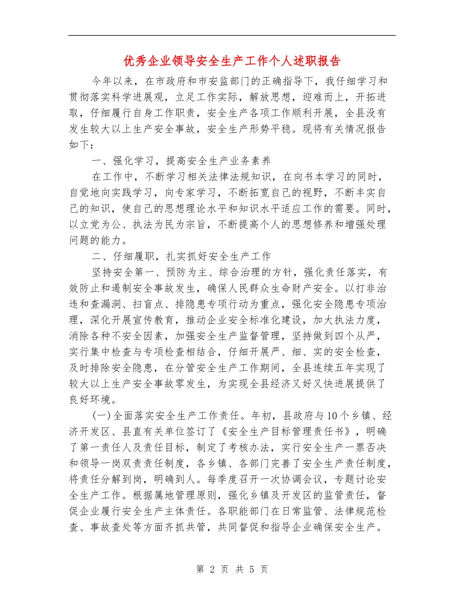 优秀企业领导安全生产工作个人述职报告_第2页