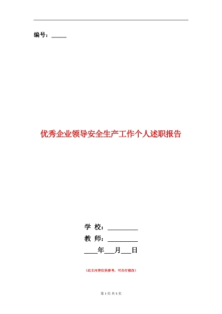 优秀企业领导安全生产工作个人述职报告