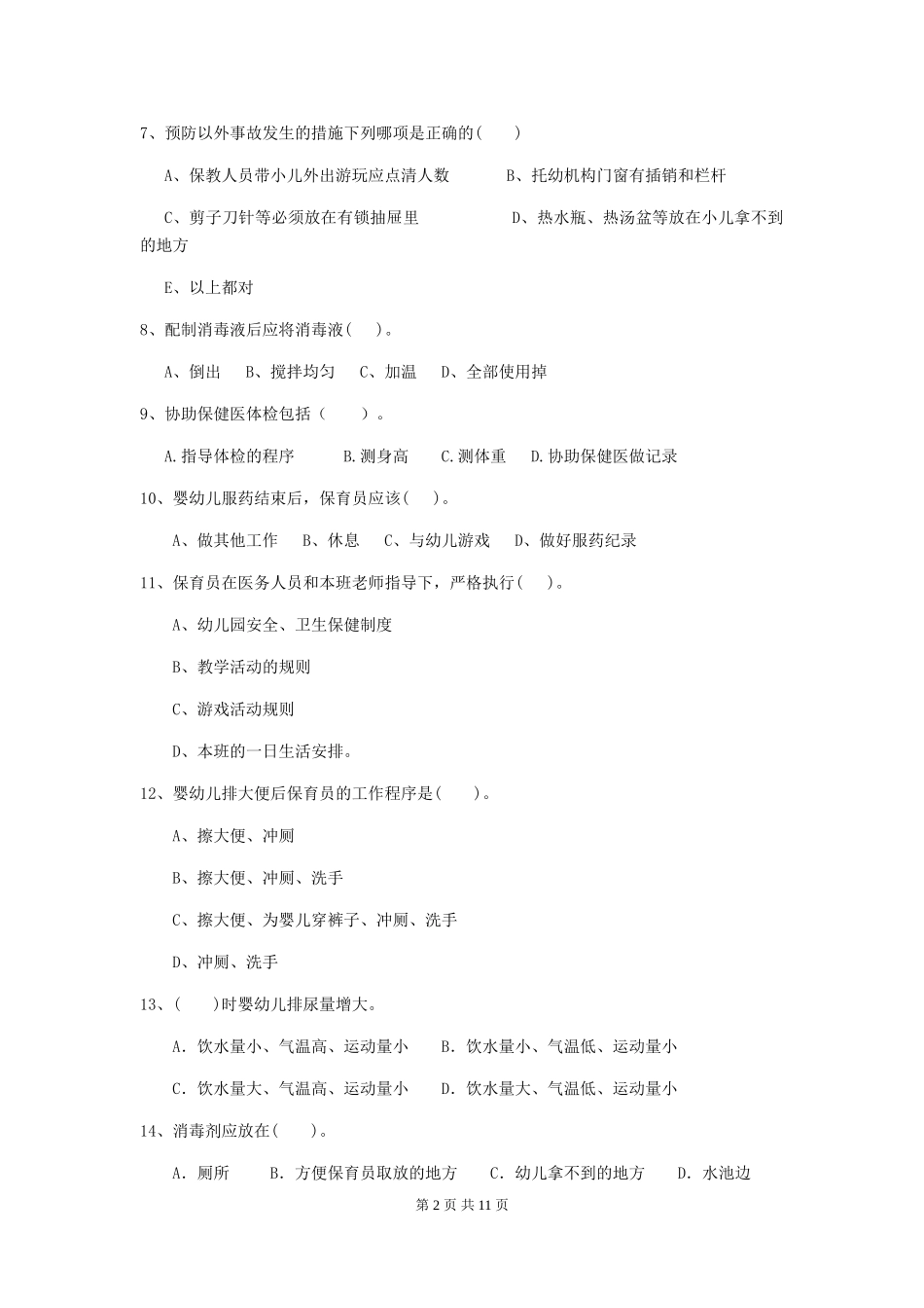 2018版保育员业务水平考试试题试卷及解析_第2页