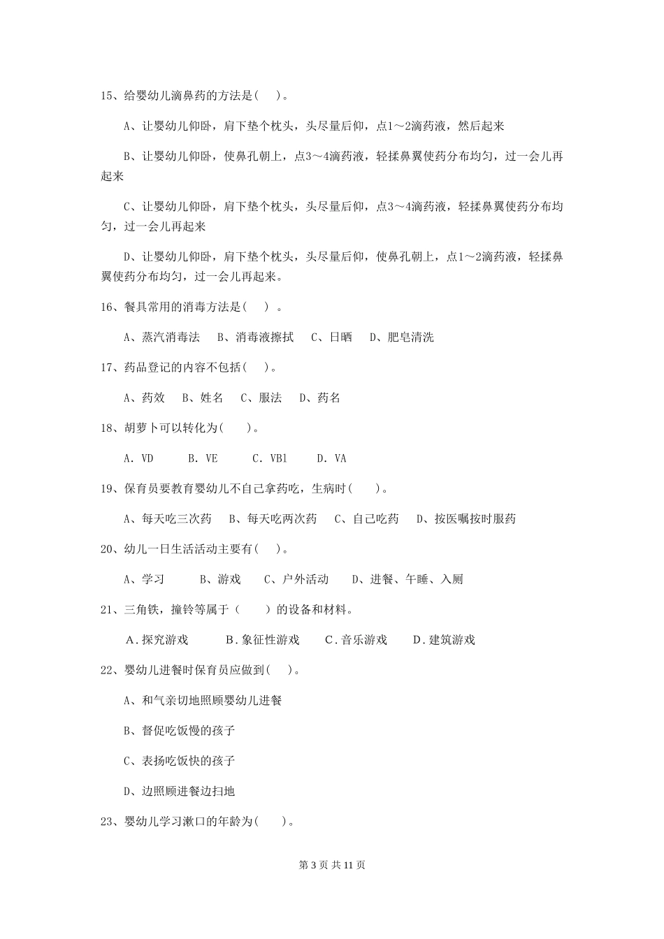 2018版保育员业务水平考试试题试卷及解析_第3页