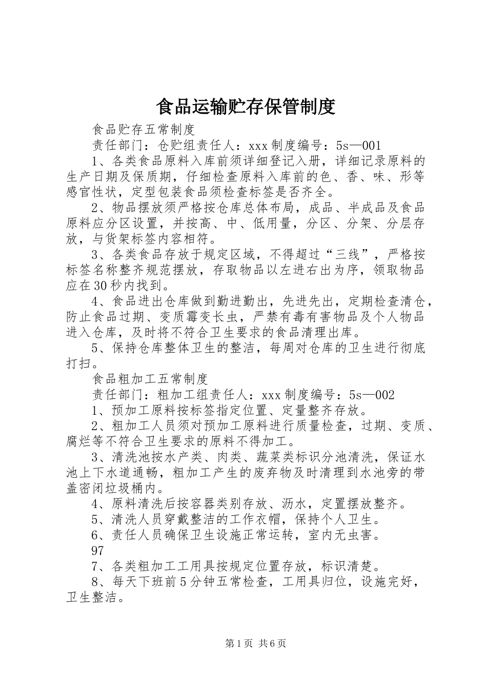 食品运输贮存保管规章制度 _第1页