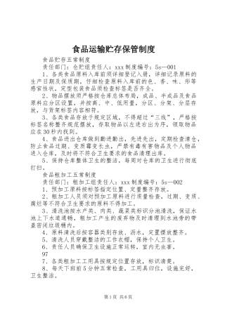 食品运输贮存保管规章制度 