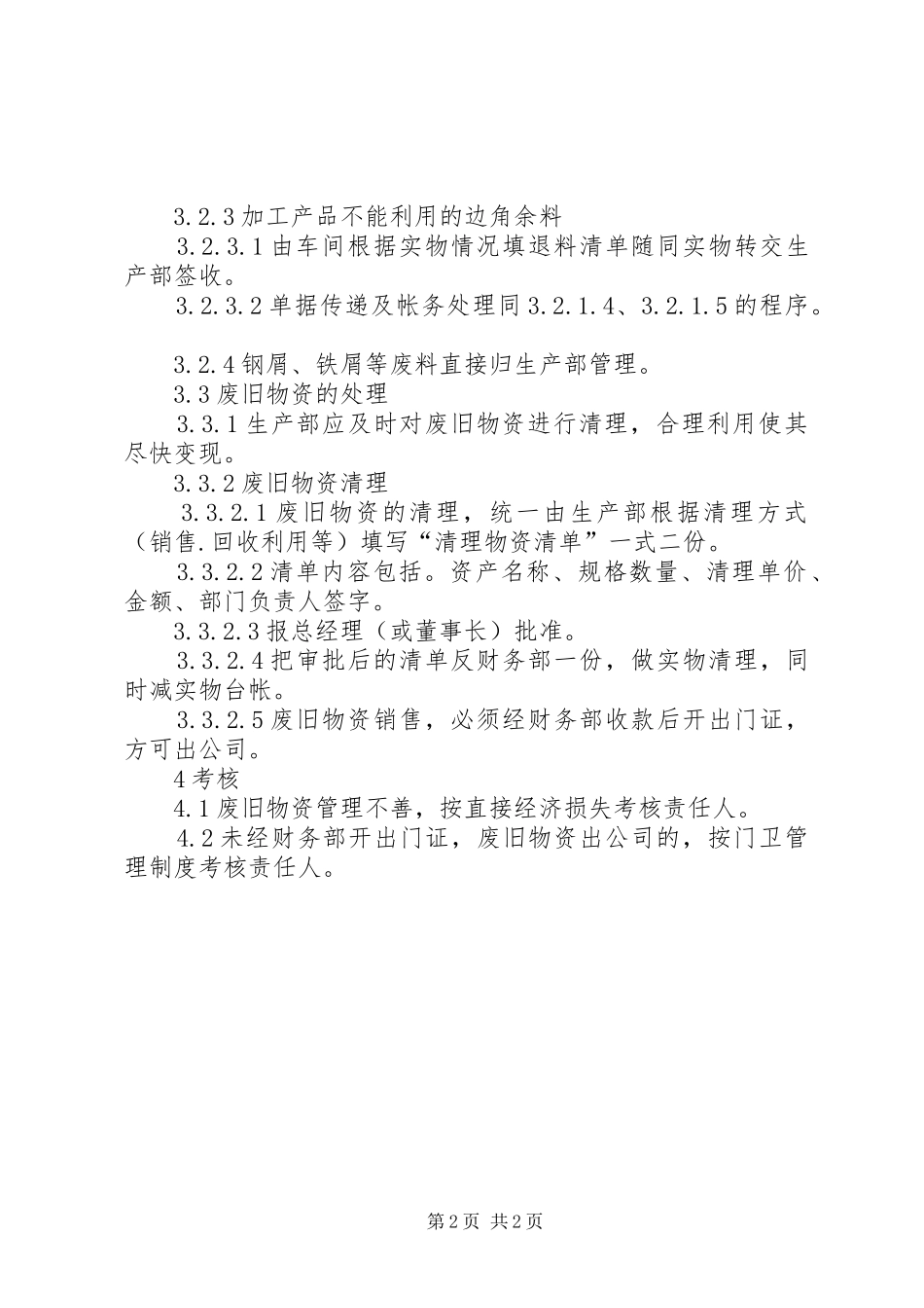 建筑公司物资管理规章制度 _第2页