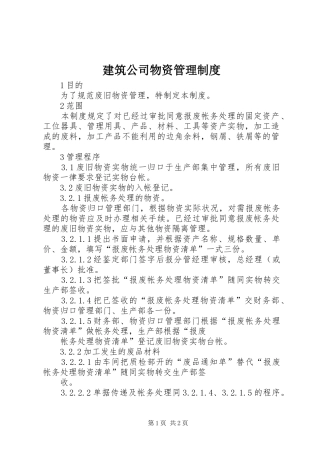 建筑公司物资管理规章制度 