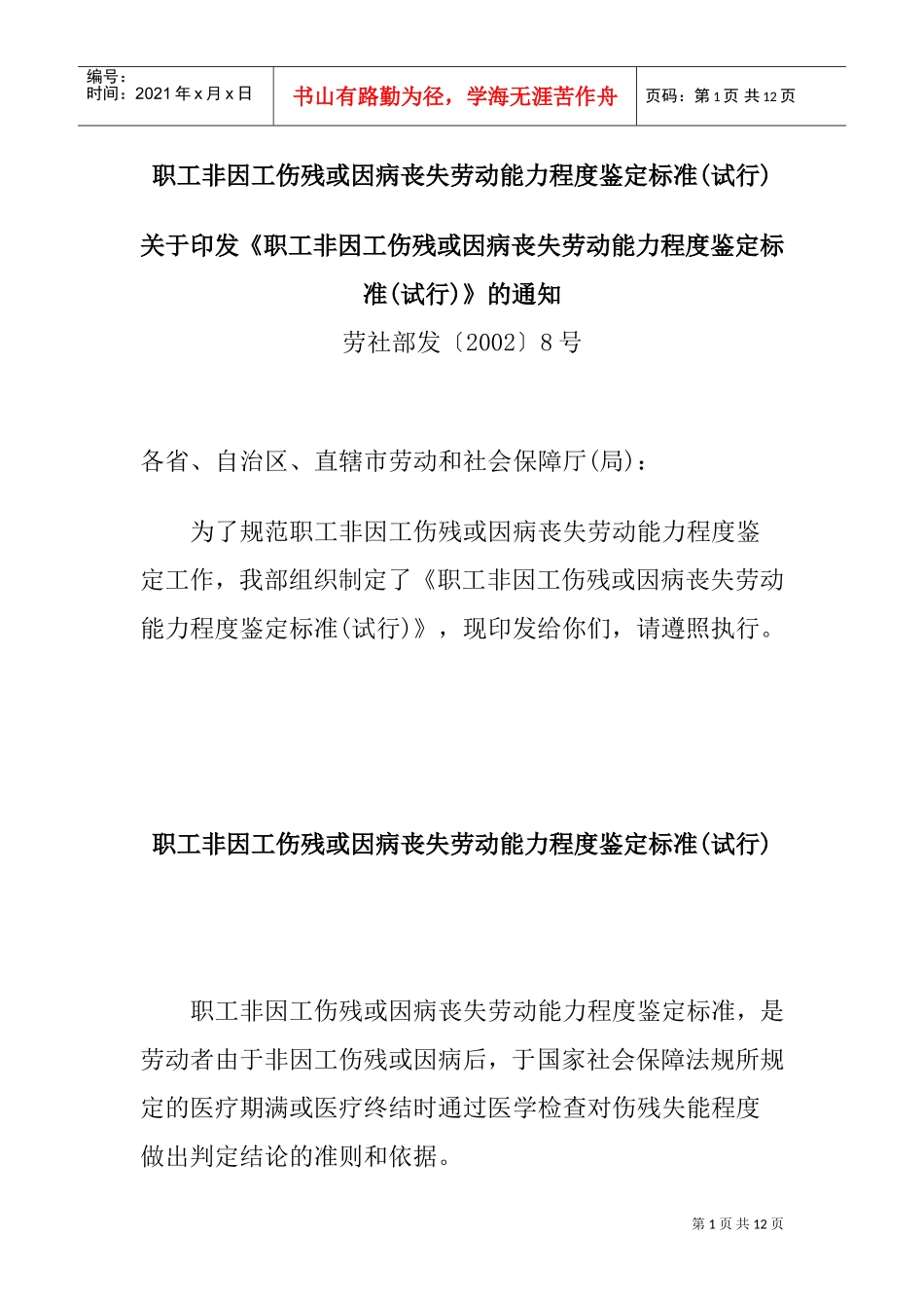 职工非因工伤残或因病丧失劳动能力程度鉴定标准_第1页