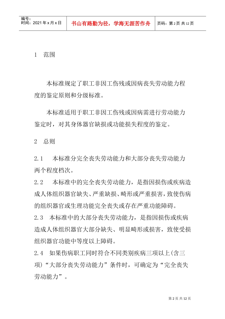 职工非因工伤残或因病丧失劳动能力程度鉴定标准_第2页