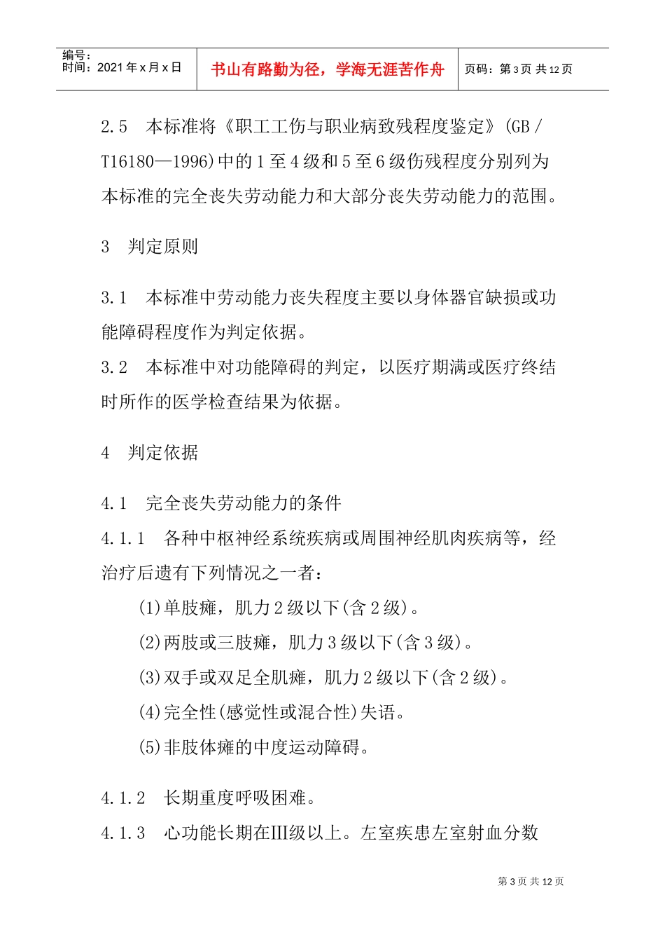 职工非因工伤残或因病丧失劳动能力程度鉴定标准_第3页