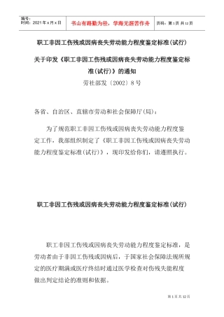职工非因工伤残或因病丧失劳动能力程度鉴定标准