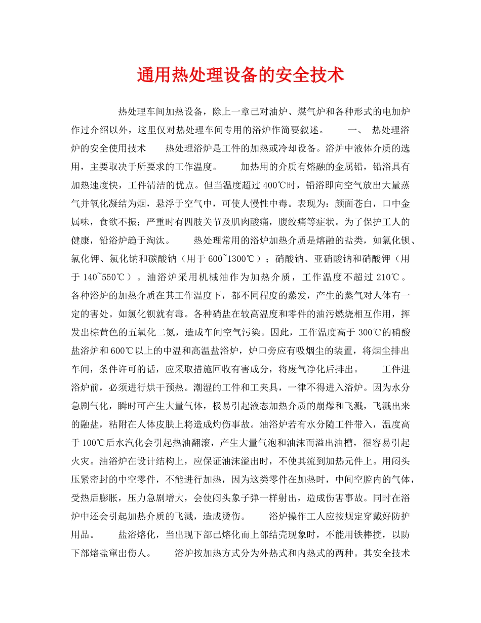 《安全技术》之通用热处理设备的安全技术 _第1页