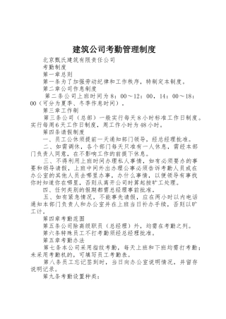 建筑公司考勤规章制度管理