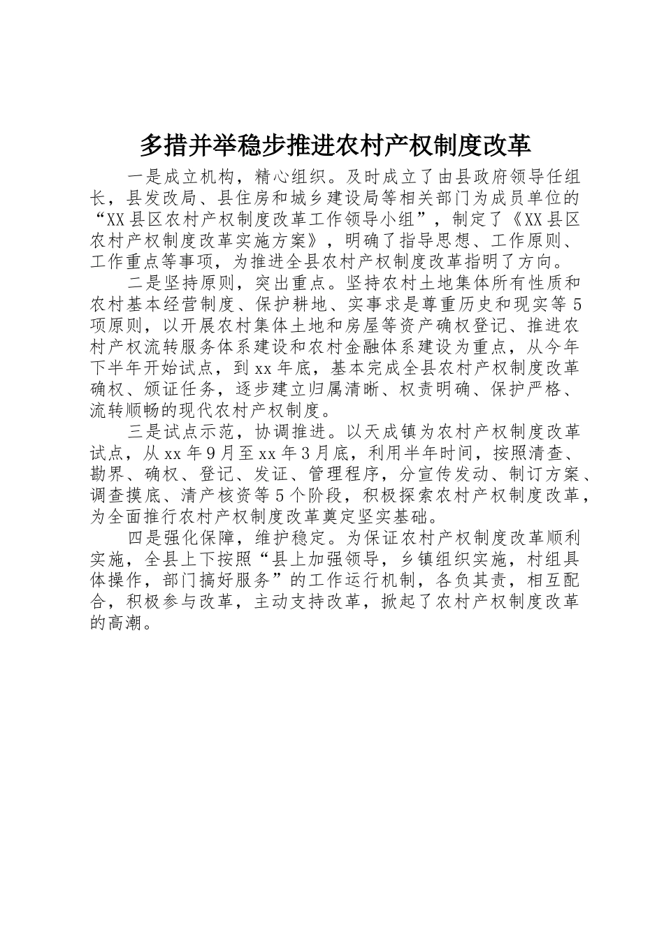多措并举稳步推进农村产权规章制度改革_第1页