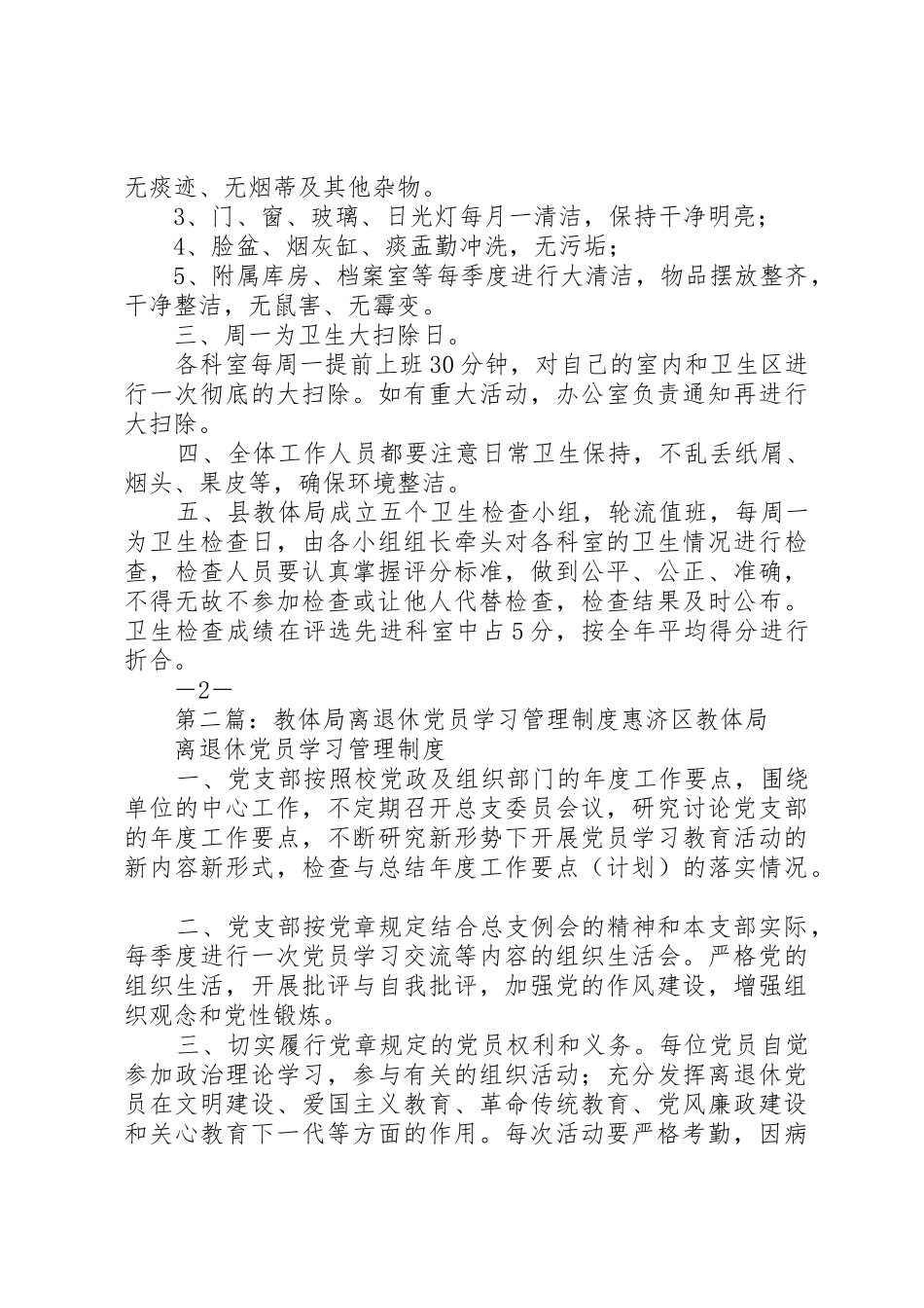 教体局卫生管理规章制度[推荐5篇]_第2页