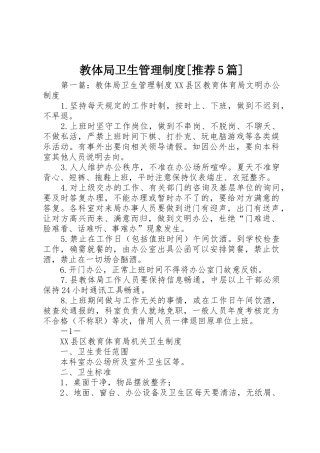教体局卫生管理规章制度[推荐5篇]