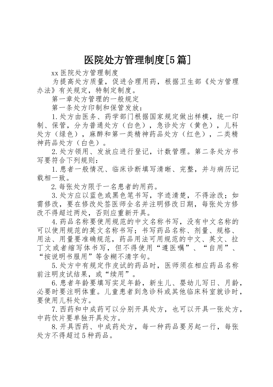 医院处方管理规章制度[5篇]_第1页