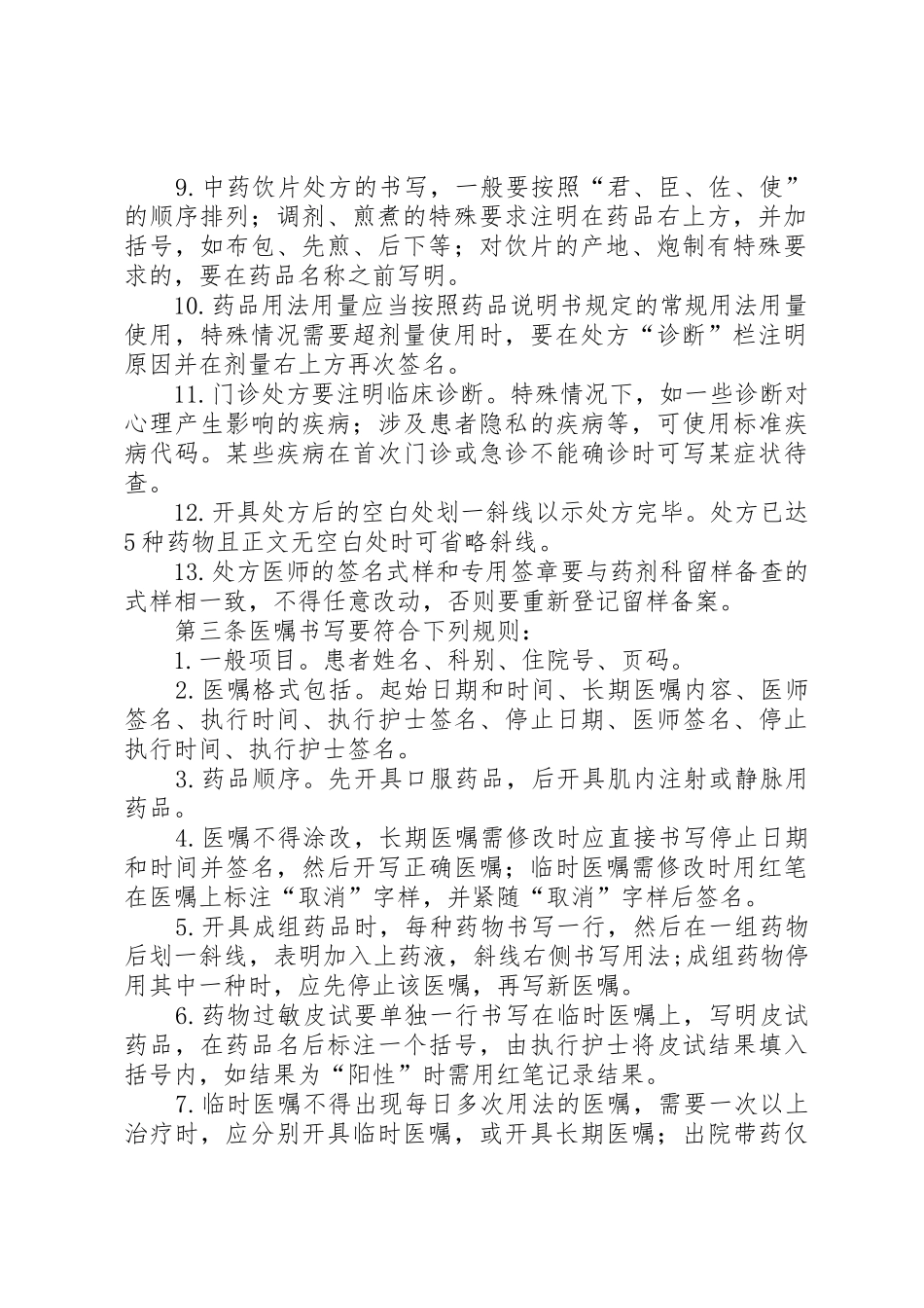医院处方管理规章制度[5篇]_第2页