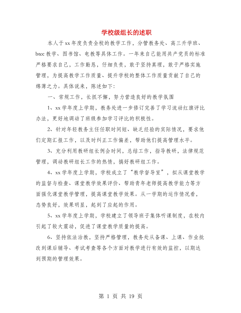 学校级组长的述职述廉报告_第1页