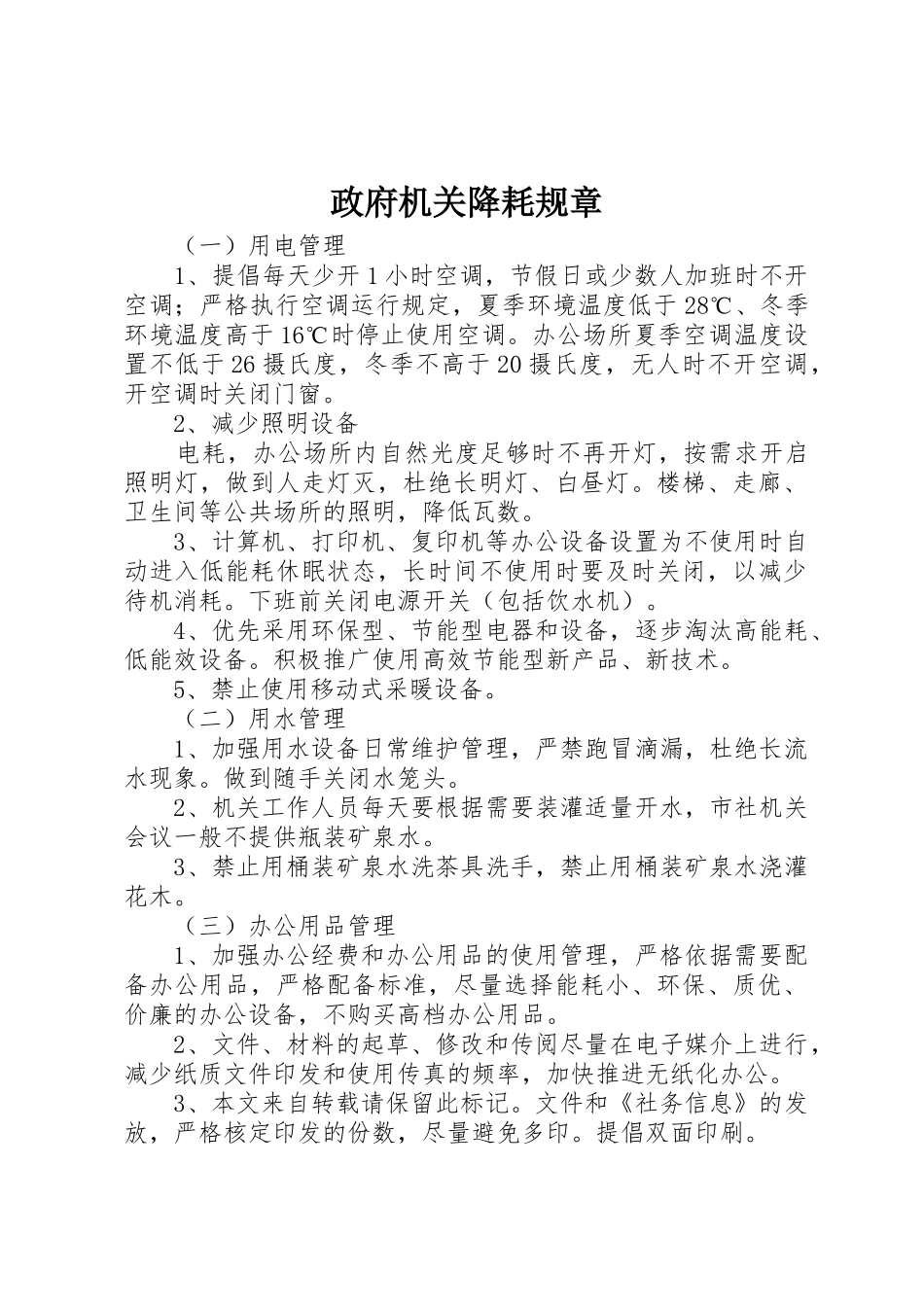 政府机关降耗规章_第1页