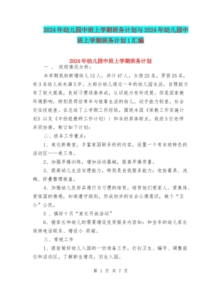 2024年幼儿园中班上学期班务计划与2024年幼儿园中班上学期班务计划1汇编