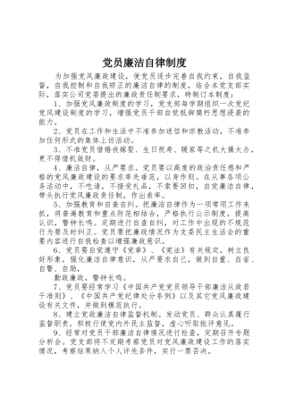 党员廉洁自律管理规章制度
