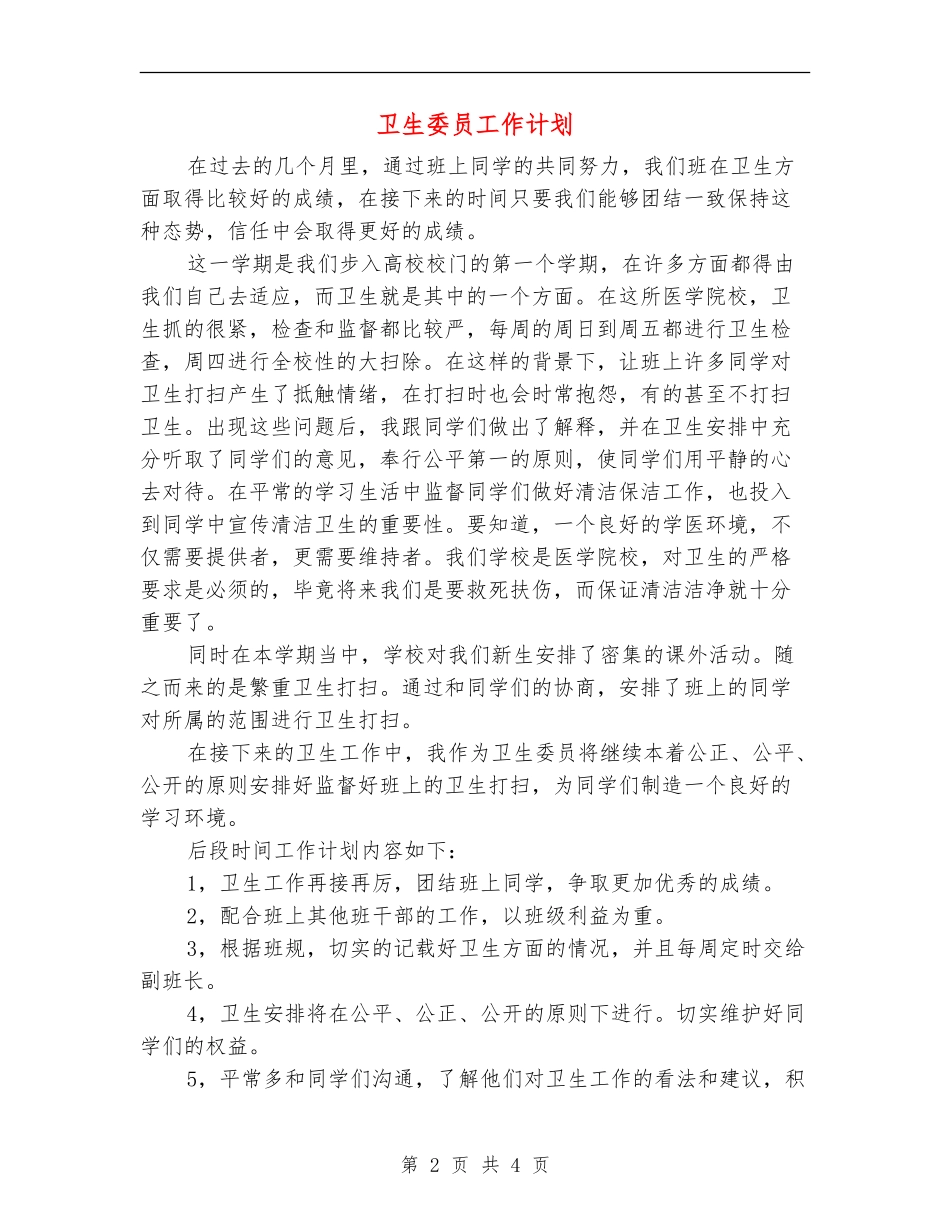 卫生委员工作计划_第2页