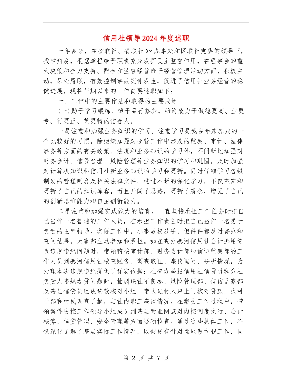 信用社领导2024年度述职述廉报告_第2页