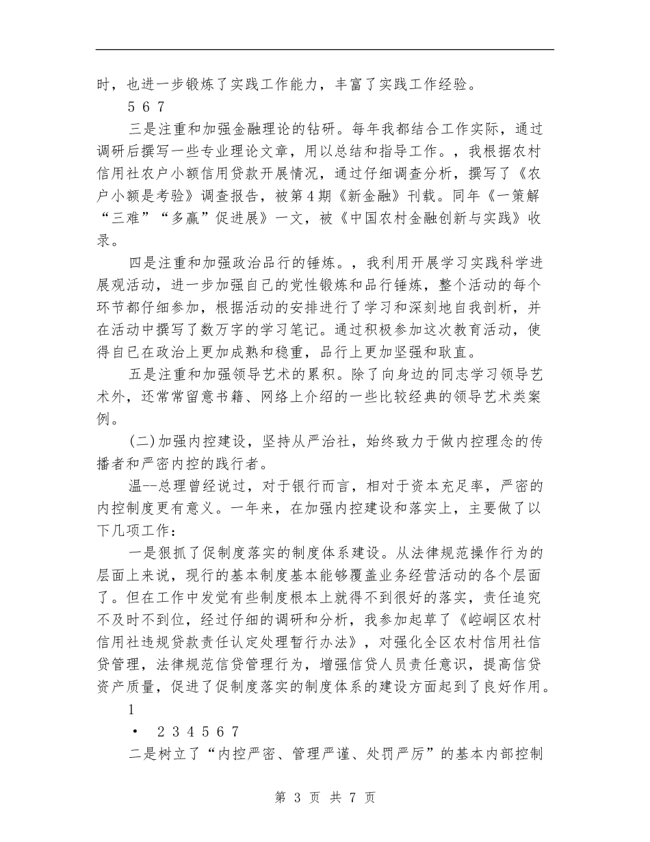 信用社领导2024年度述职述廉报告_第3页